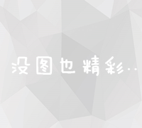 友谊的守护者：构建坚实的备用连接桥梁